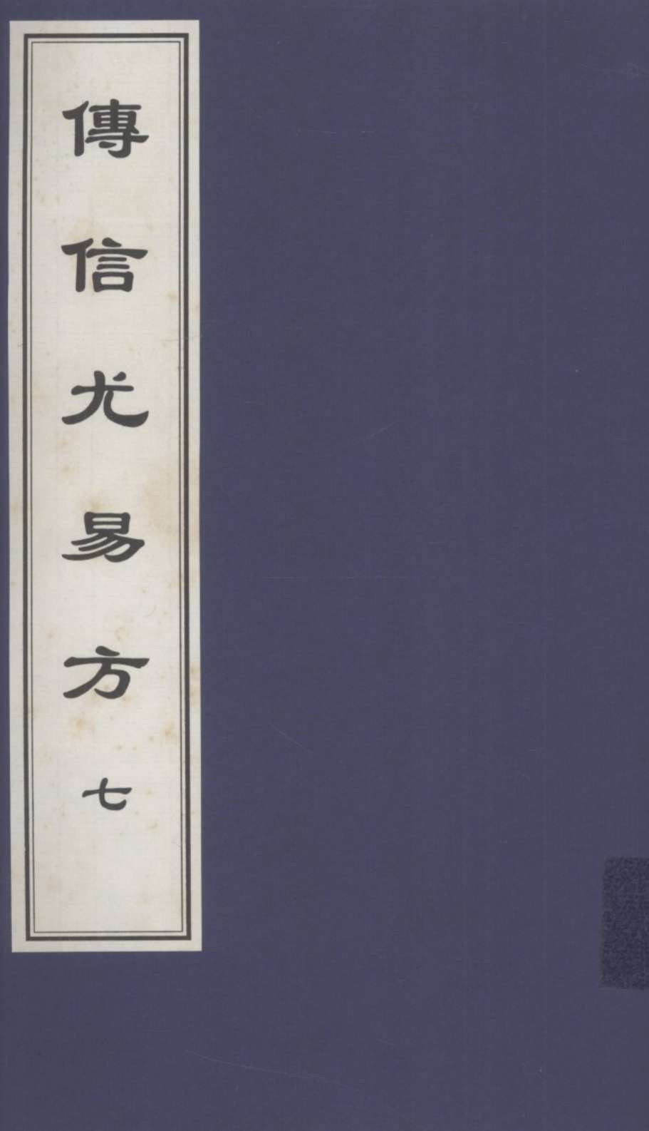 传信尤易方  7  中医古籍孤本大全